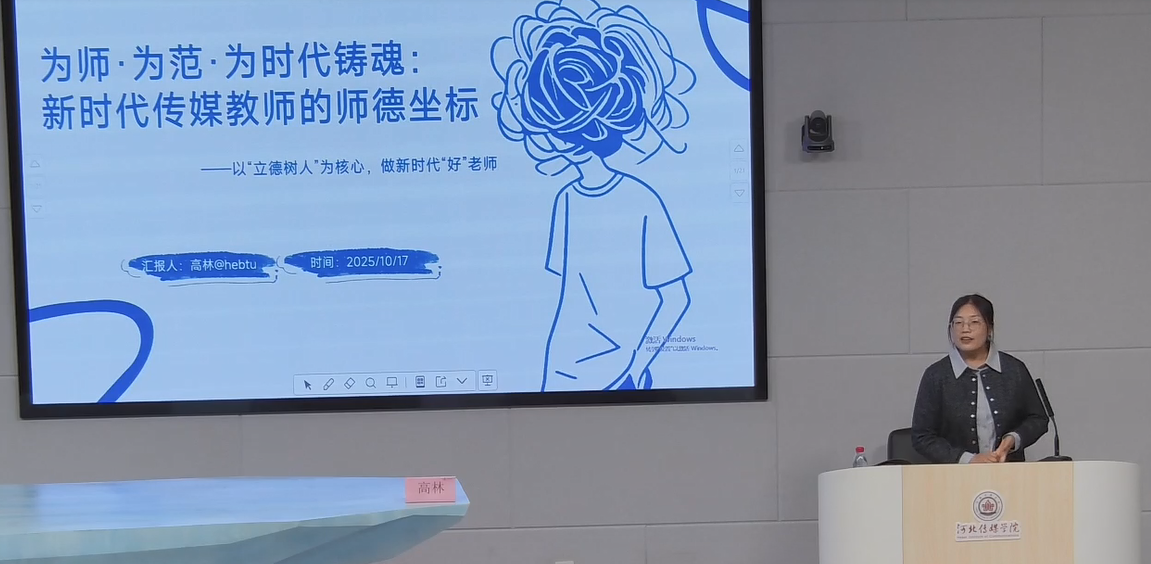 教师发展中心举办为师·为范·为时代铸魂：新时代传媒教师的师德坐标专题讲座