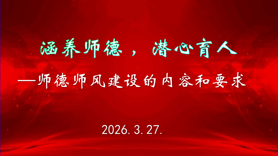 涵养高尚师德 夯实育人根基——我校开展新教师师德师风专题讲座