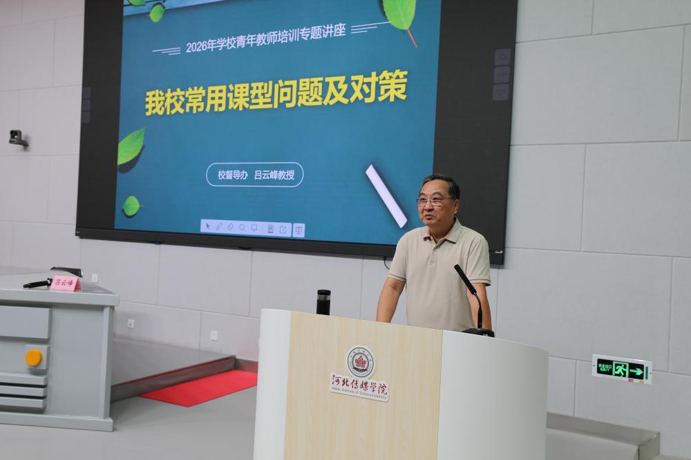 河北传媒学院2026年暑期教师“教学能力提升”系列专题讲座